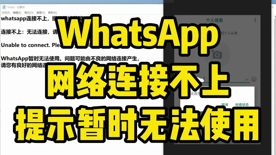 为什么无法连接WhatsApp服务器？