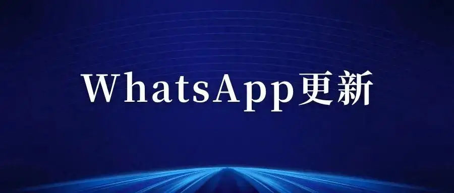 WhatsApp如何更新到最新版本？