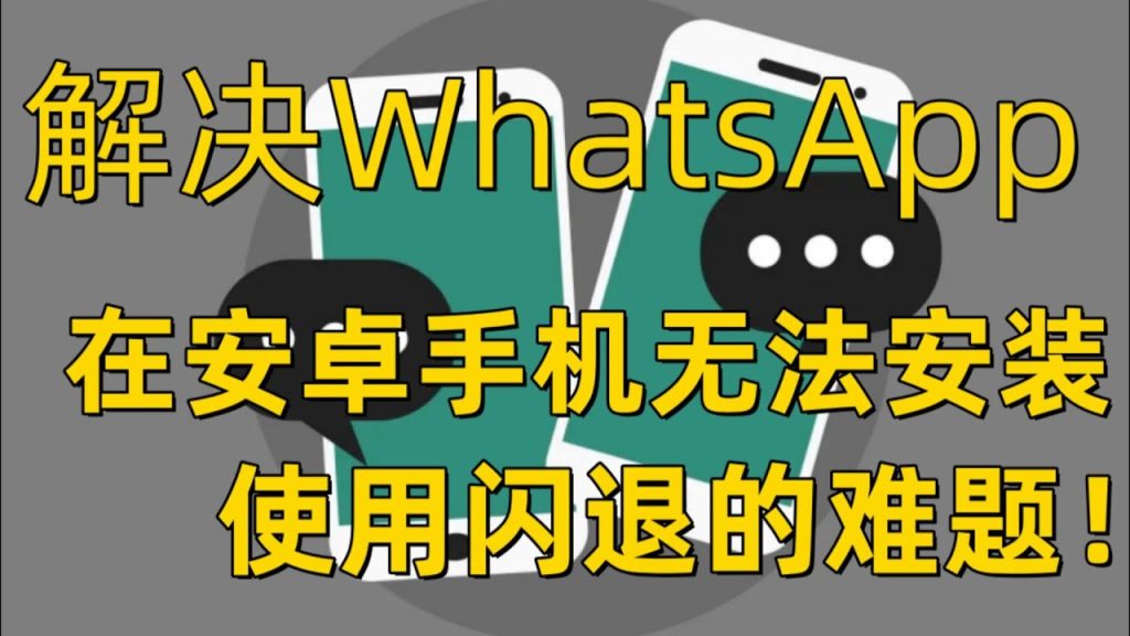 为什么WhatsApp安装失败？