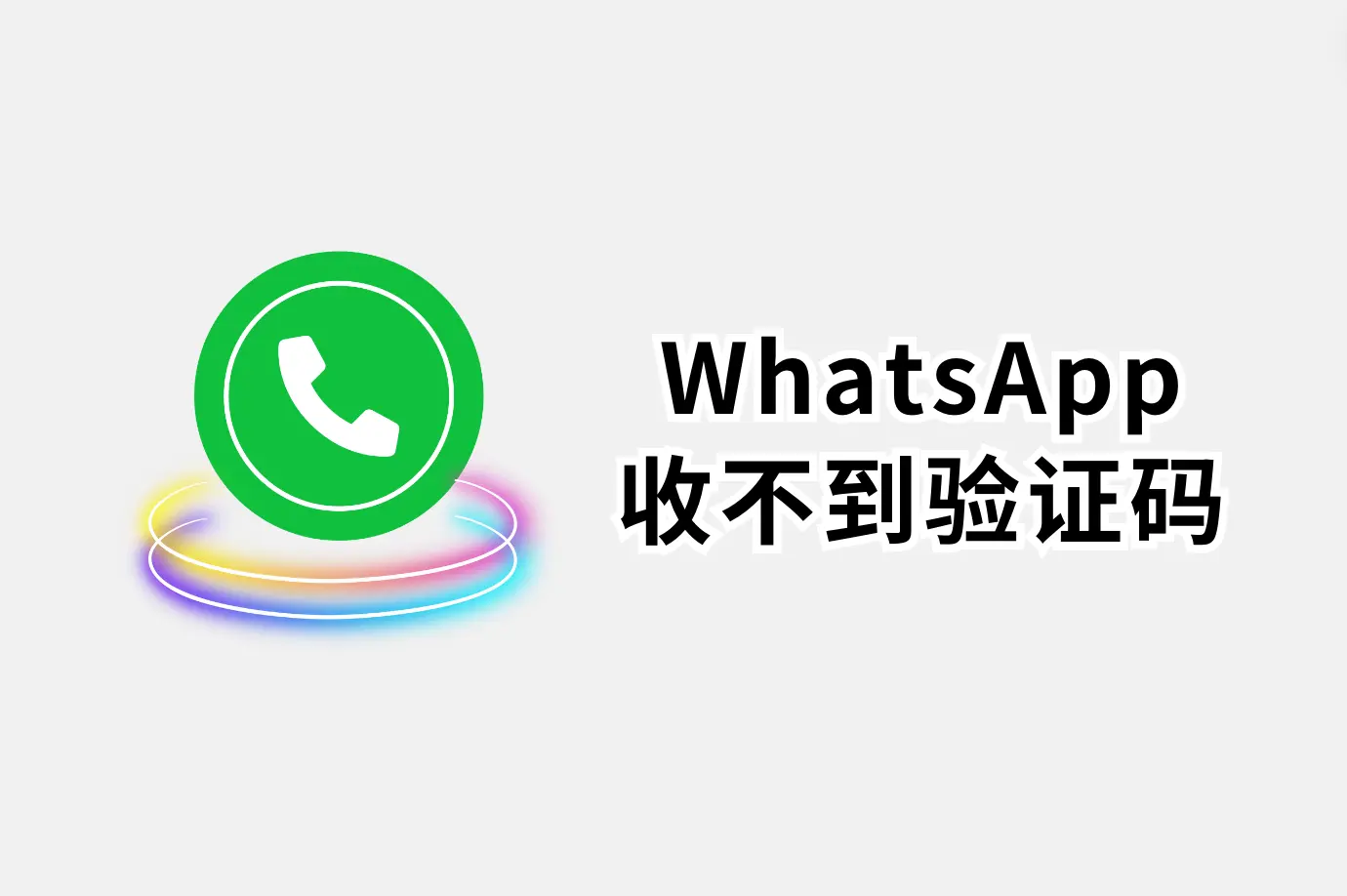 WhatsApp验证码收不到?