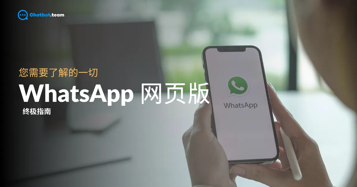 如何使用WhatsApp网页版?